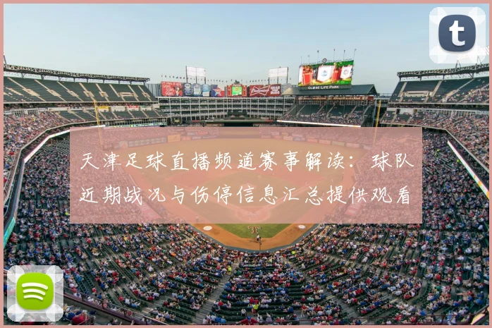 天津足球直播频道赛事解读：球队近期战况与伤停信息汇总提供观看指引