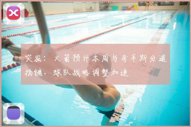 突发：火箭预计本周与考辛斯分道扬镳，球队战略调整加速