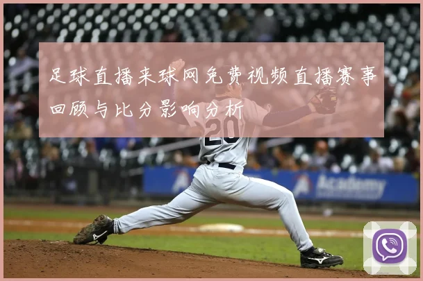 足球直播来球网免费视频直播赛事回顾与比分影响分析