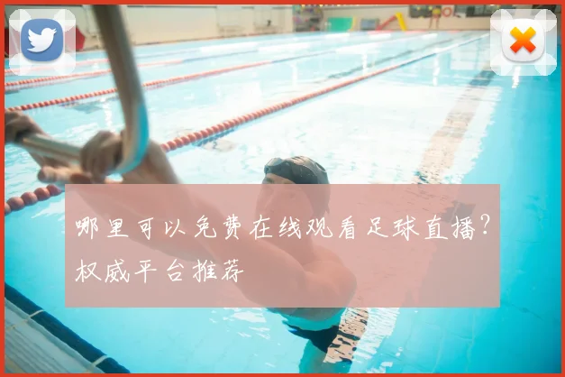 哪里可以免费在线观看足球直播？权威平台推荐