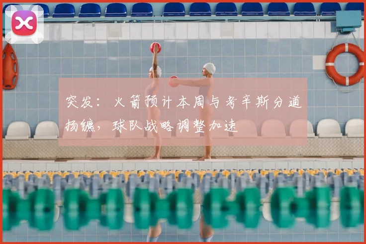 突发:火箭预计本周与考辛斯分道扬镳,球队战略调整加速