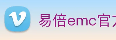 易倍emc官方 Logo